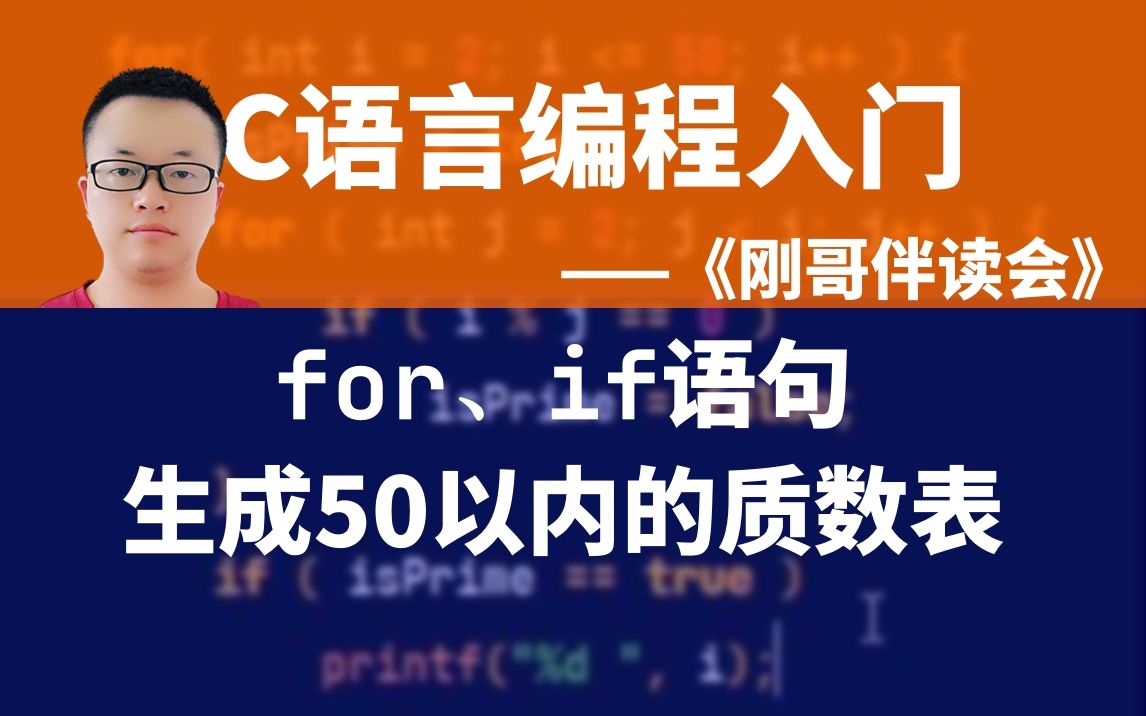 C语言编程入门S025:用for语句和if语句生成50以内的质数表《刚哥伴读会》哔哩哔哩bilibili