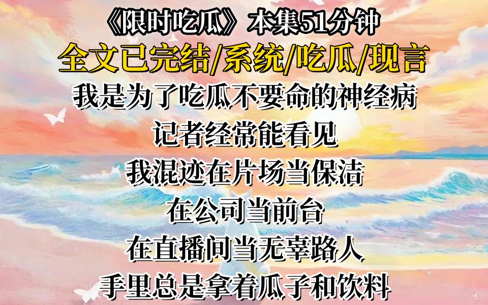 【已完结】我是为了吃瓜不要命的神经病,记者经常能看见我混迹在片场当保洁、在公司当前台、在直播间当无辜路人,手里总是拿着瓜子和饮料哔哩哔哩...