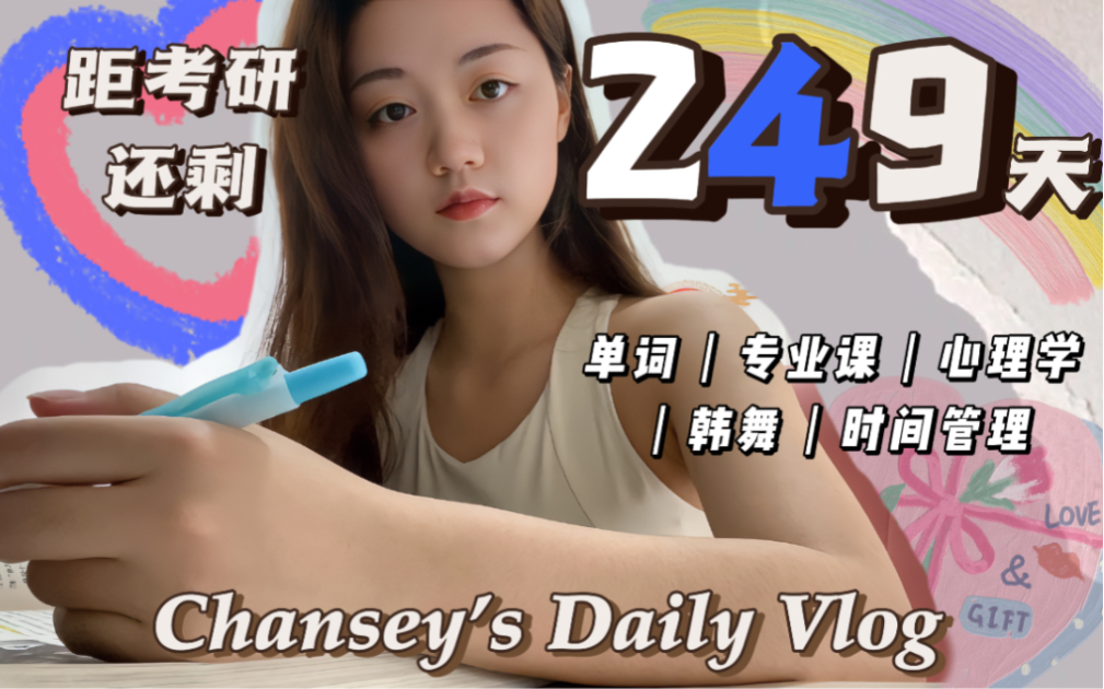 Chansey's Daily Vlog|学习4.5h|今年已经过去100多天了!今天你学习了吗?哔哩哔哩bilibili