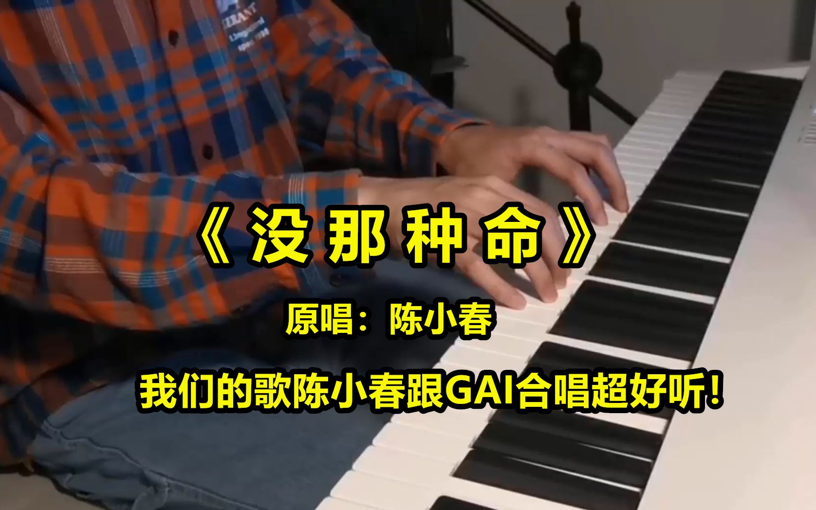 我们的歌火了,陈小春跟GAI合唱的《没那种命》,简直不要太好听哔哩哔哩bilibili