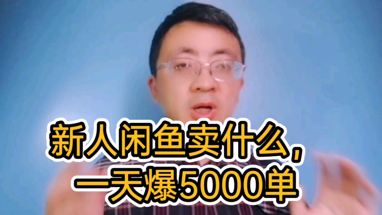 [图]新人小白闲鱼无货源卖货，卖什么一天爆5000单，不是说别人卖什么你就卖得好，而是说要抓住当下最火最热的东西