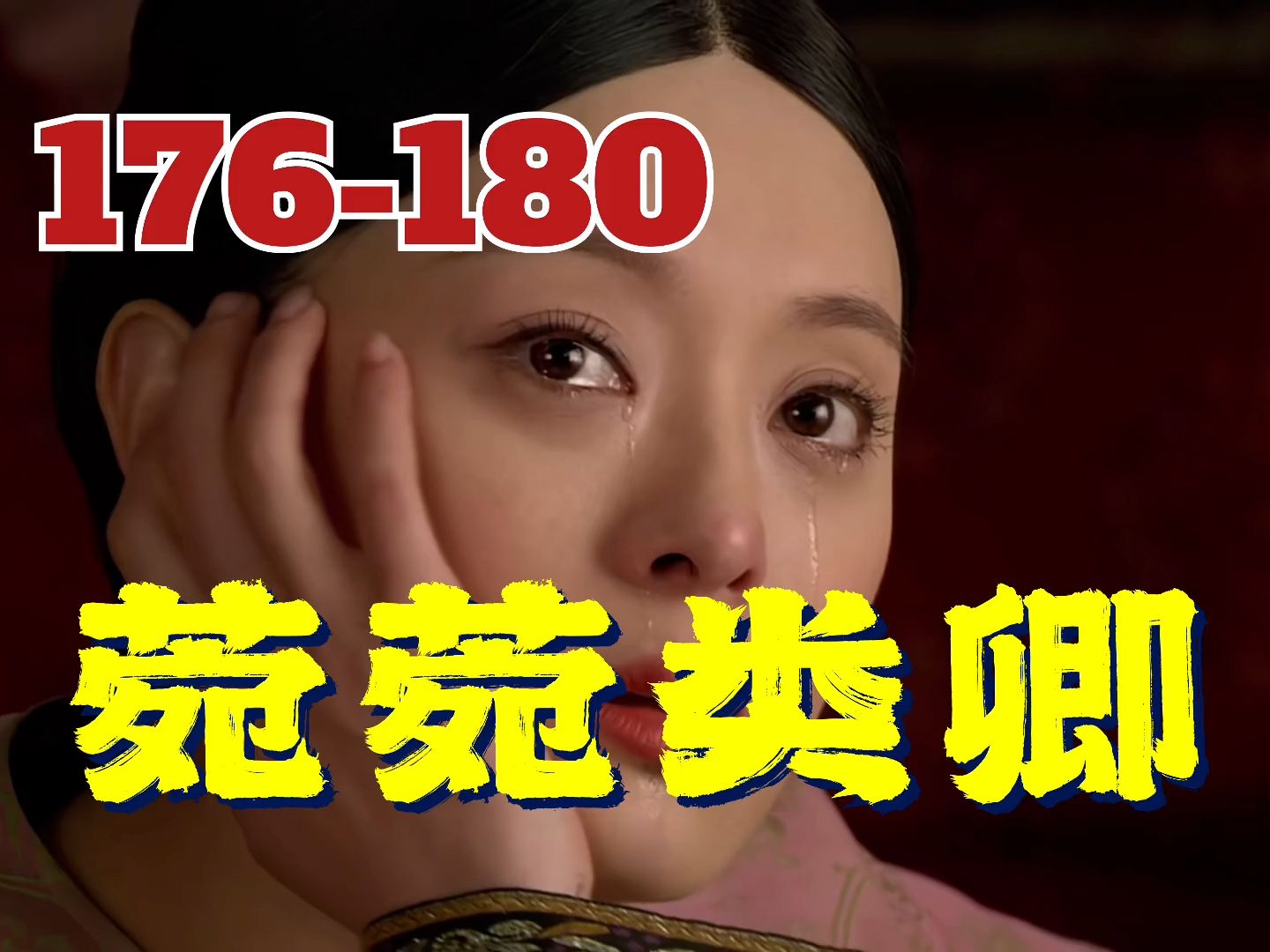 176-180菀菀类卿|甄嬛传|原班人马有声剧