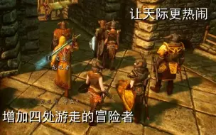 Download Video: 【上古卷轴5】增加冒险家与旅行者的MOD，让天际热闹起来