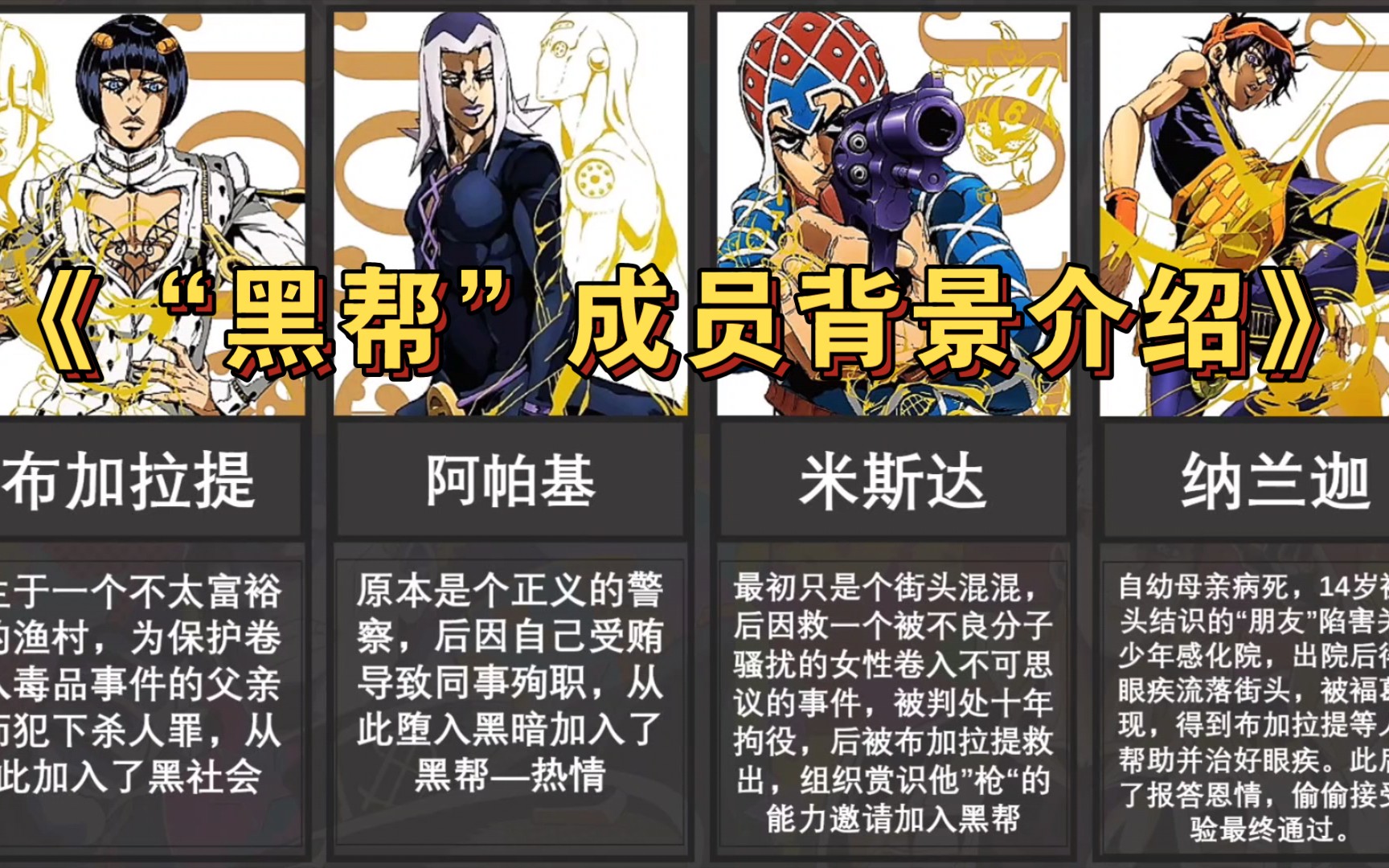 【JOJO】“热情”成员加入黑帮的原因,背景介绍~哔哩哔哩bilibili