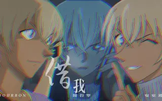 安室透x柯南 搜索结果 哔哩哔哩 Bilibili