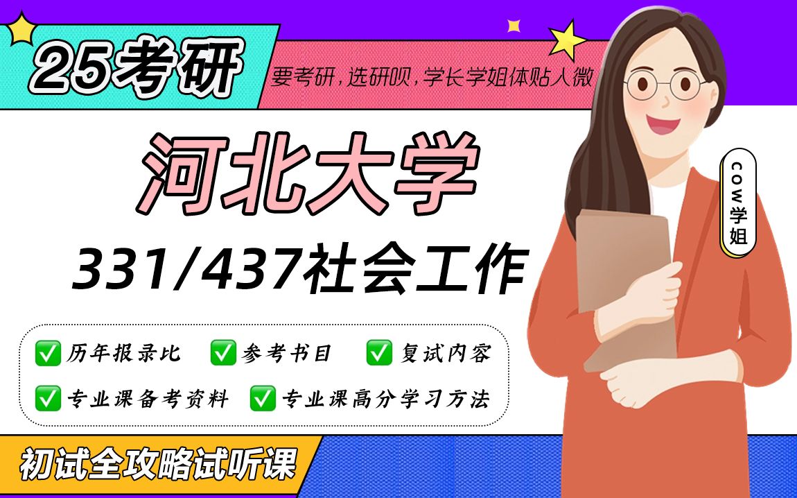 [图]25河北大学社会工作考研（河大社工考研）331社会工作原理/437社会工作实务/COW学姐/初试备考全攻略经验分享