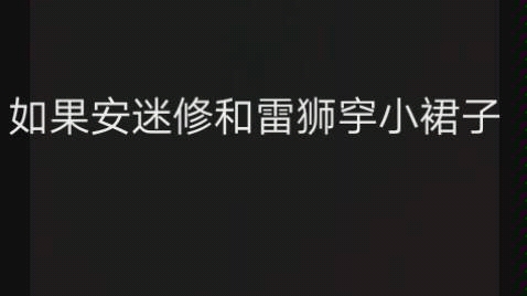 如果安迷修和雷狮穿小裙子会是什么样?(雷狮不会打我吧??!!!)哔哩哔哩bilibili