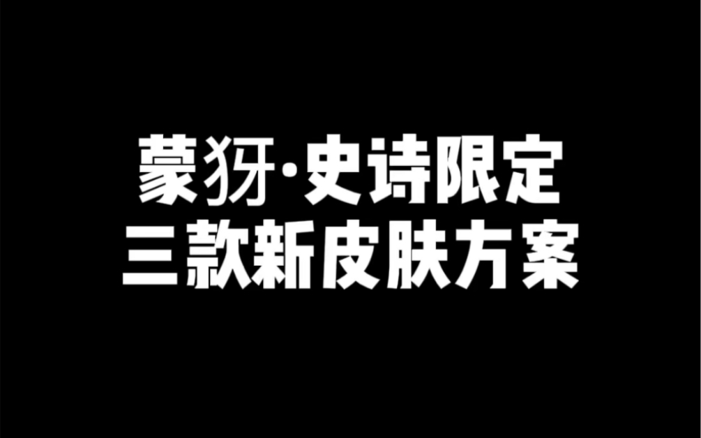 蒙犽ⷥ𒨯—限定 三款新皮肤方案王者荣耀