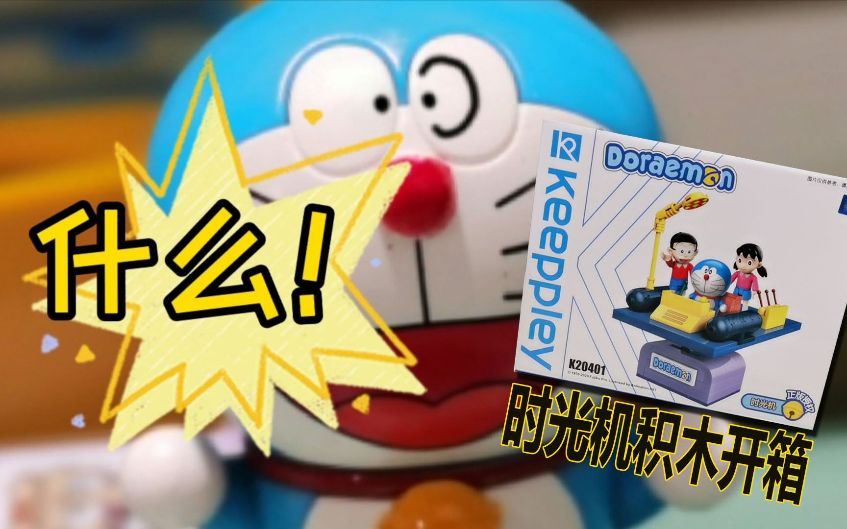 有剧情的开箱哆啦a梦大雄乘坐时光机积木出击拯救静香