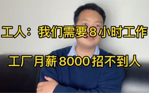 Скачать видео: 工人：我们需要8小时工作！工厂月薪8000招不到人！招工难到底怨谁