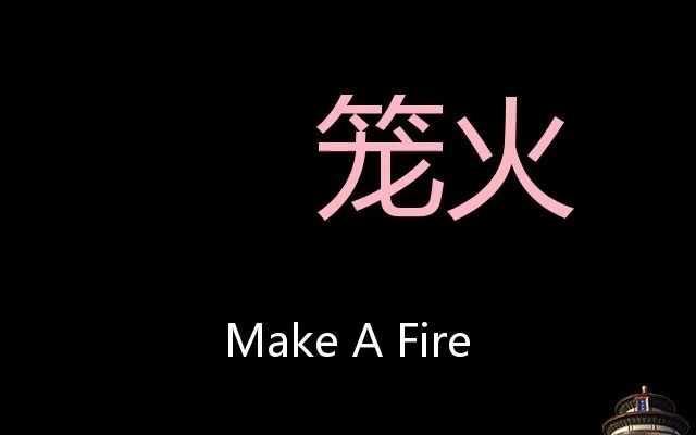 笼火 Chinese Pronunciation make a fire哔哩哔哩bilibili