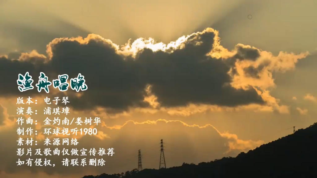 央视天气预报背景音乐(渔舟唱晚)哔哩哔哩bilibili