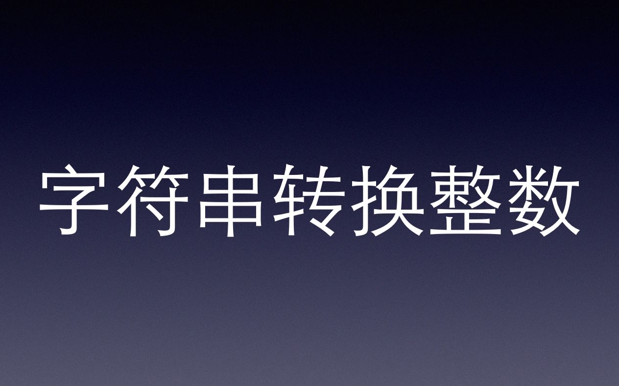 php实现leetcode视频讲解和源码字符串转换整数哔哩哔哩bilibili