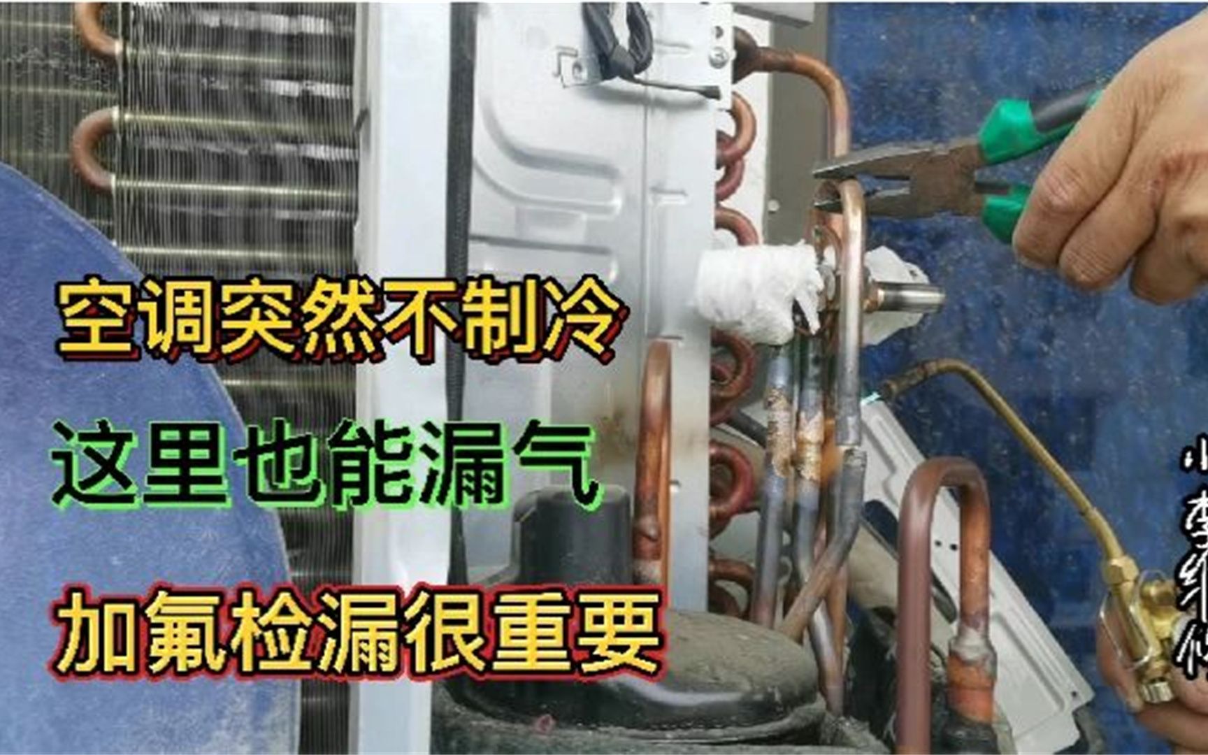 空调突然不制冷加氟外机有气流声这个配件也能漏气弄它就好哔哩哔哩bilibili