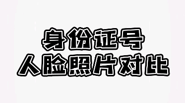 教你怎么验证一个身份证是不是本人的哔哩哔哩bilibili