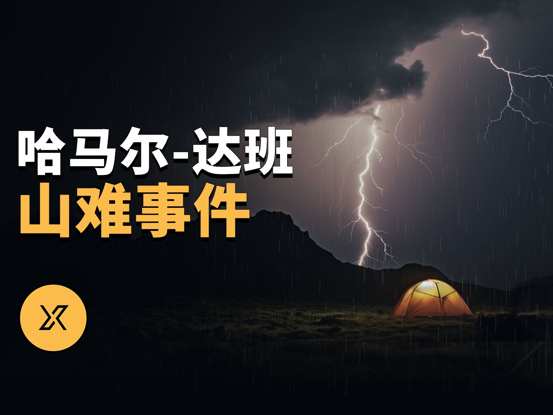 [图]七人登山仅幸存一人，真相扑朔迷离，哈马尔-达班山难事件 | X调查