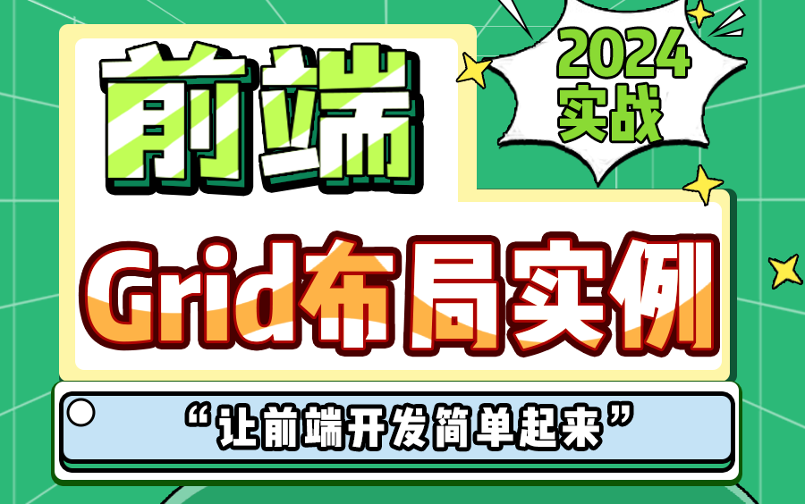 迈向Grid二维布局,掌握CSS布局进阶技术,强大的Grid布局,轻松解决各种精美页面布局难题!(grid/css/html/前端)S0084哔哩哔哩bilibili