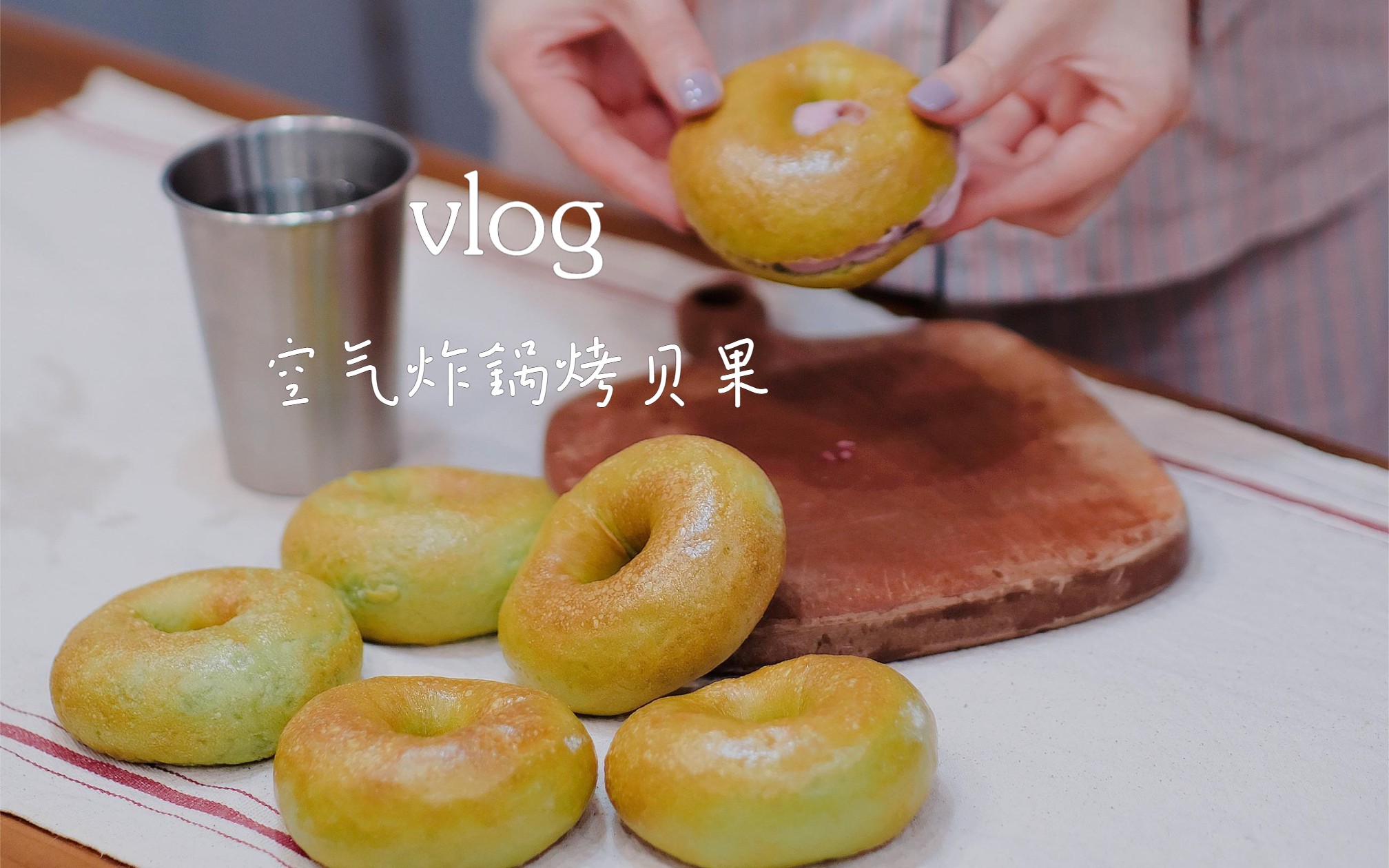 烘焙Vlog | 空气炸锅烤贝果 无油无糖版哔哩哔哩bilibili