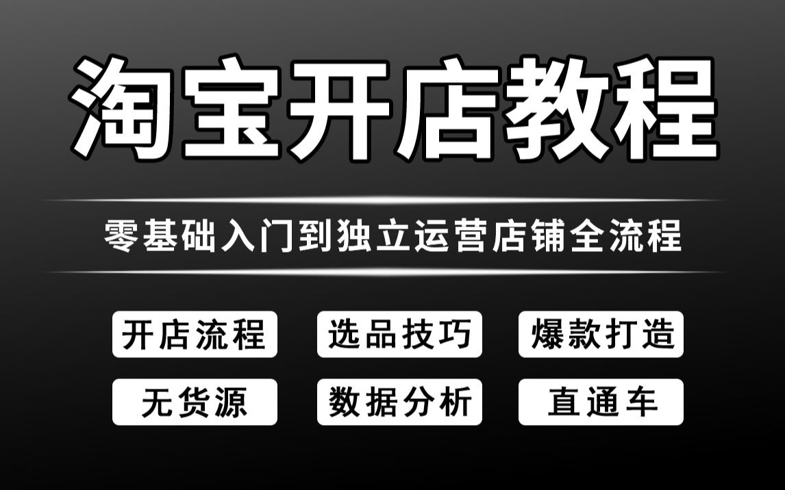 【淘宝开店】这绝对是全B站最用心(没有之一)的淘宝开店教程,新手开网店到爆款店铺全套电商运营流程(附全套运营笔记)加字幕!哔哩哔哩bilibili