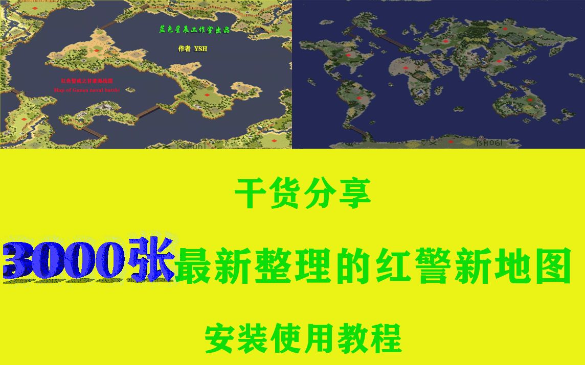 lanzhou1035 红色警戒最新地图安装使用教程3000多张地图等你来玩红警2尤里的复仇共和国之辉遭遇战任务地图超级好玩哔哩哔哩bilibili