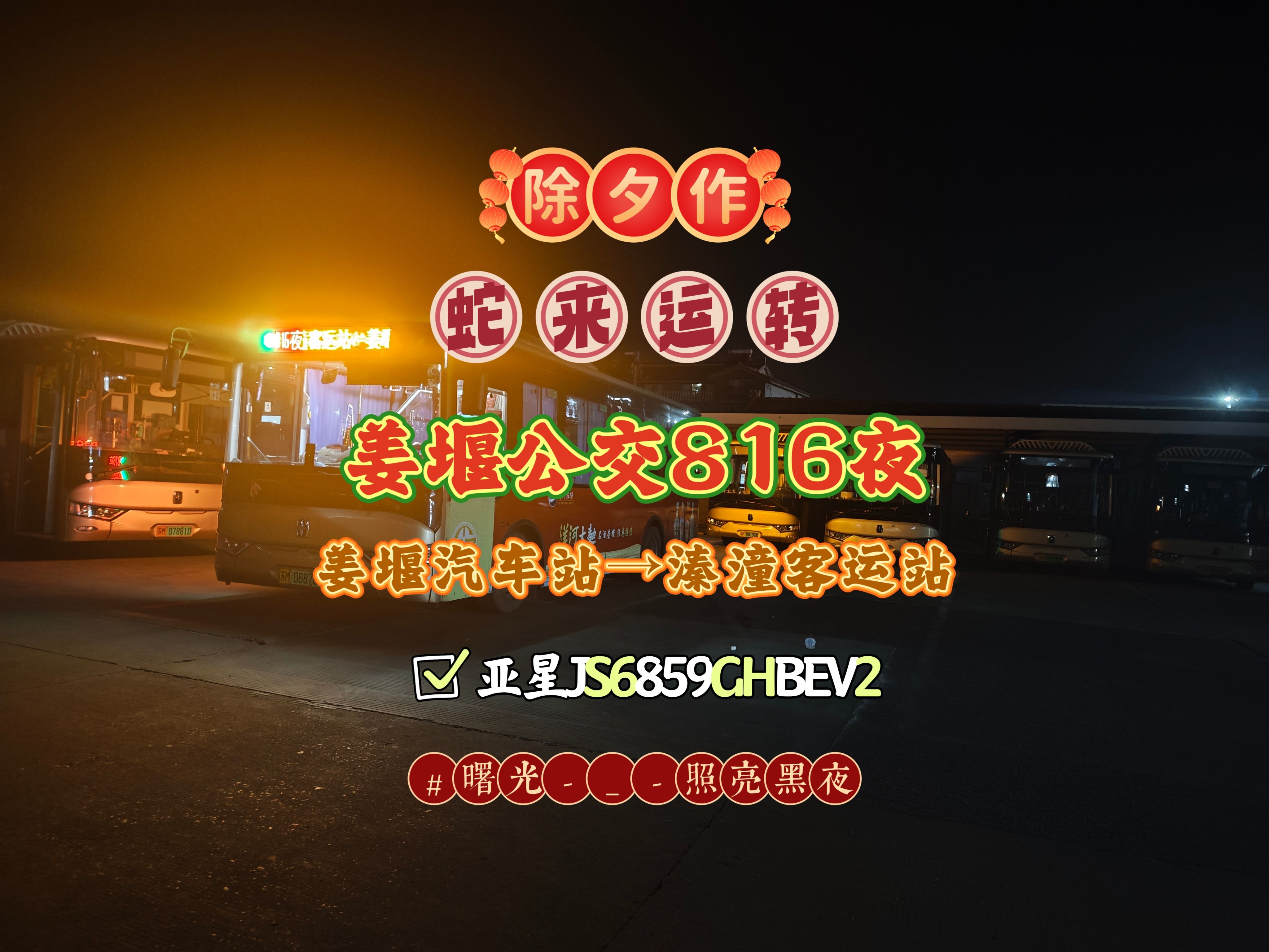 【泰州公交POV27】(除夕作)姜堰公交816路夜班 姜堰汽车站→溱潼客运站 城区新走向行车全程前方展望哔哩哔哩bilibili