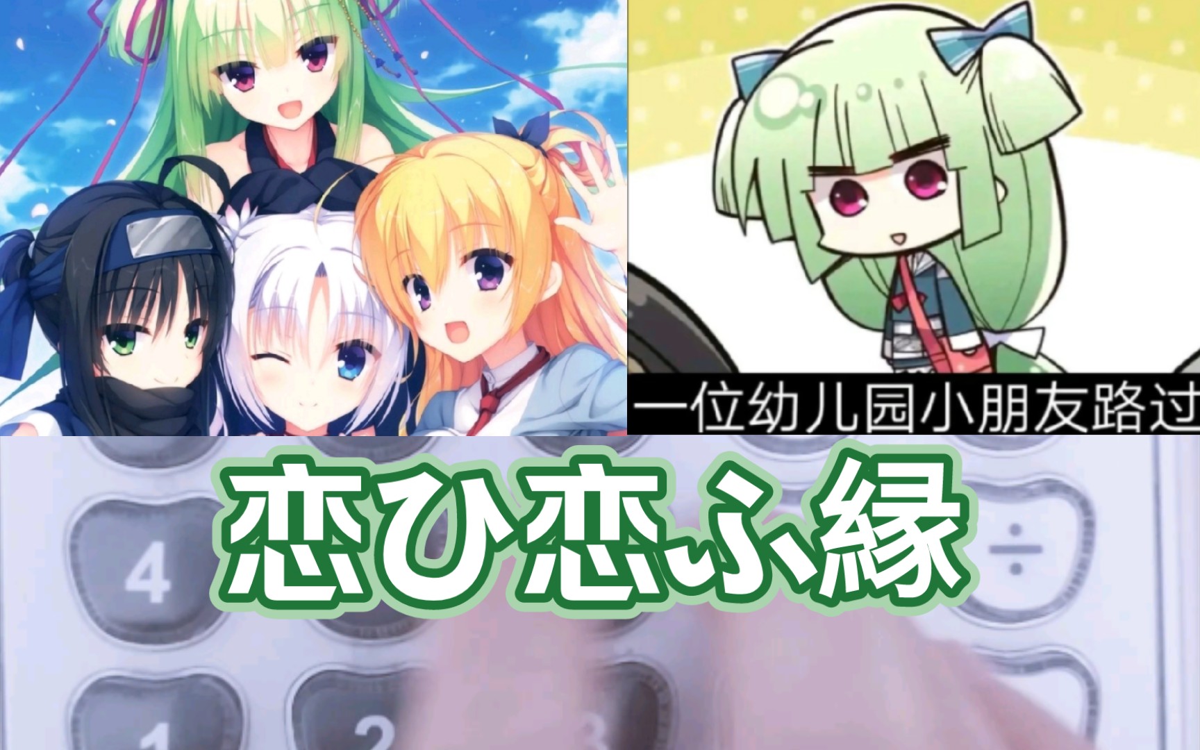 千恋*万花op《恋ひ恋ふ縁》【计算器音乐】