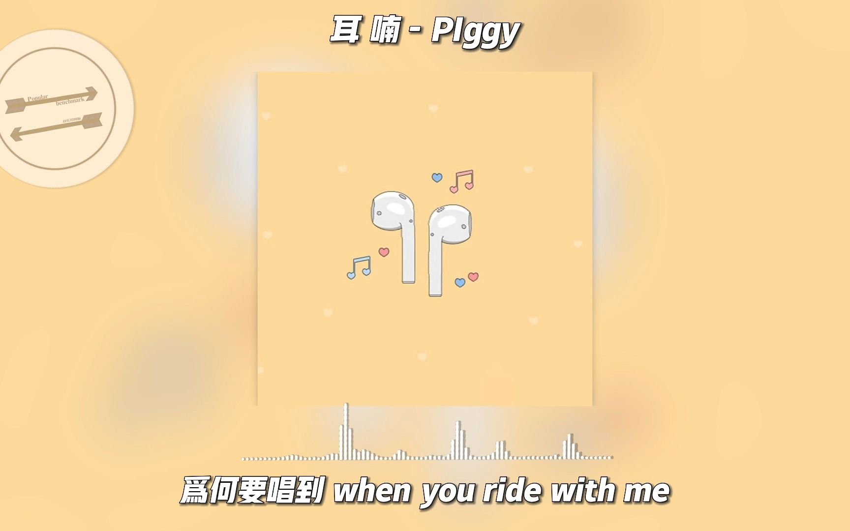 [图]耳 喃 - PIggy『你看那月儿弯弯有几分似你』【動態歌詞】