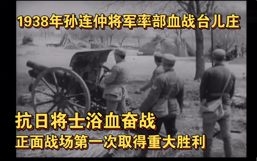 [图]1938年台儿庄大捷实录，孙连仲率部浴血奋战，取得抗战以来正面战场重大胜利！