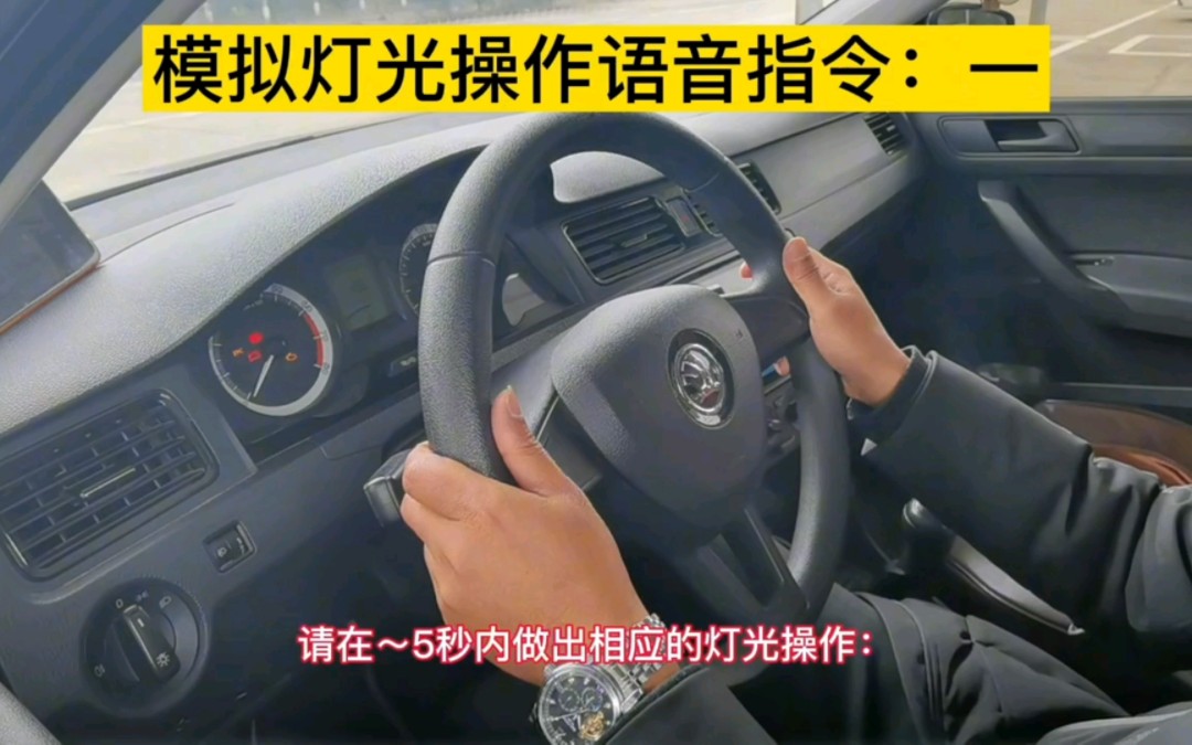 [图]新款捷达车、新款桑塔纳、斯柯达、科目三夜间模拟灯光操作现场示范讲解