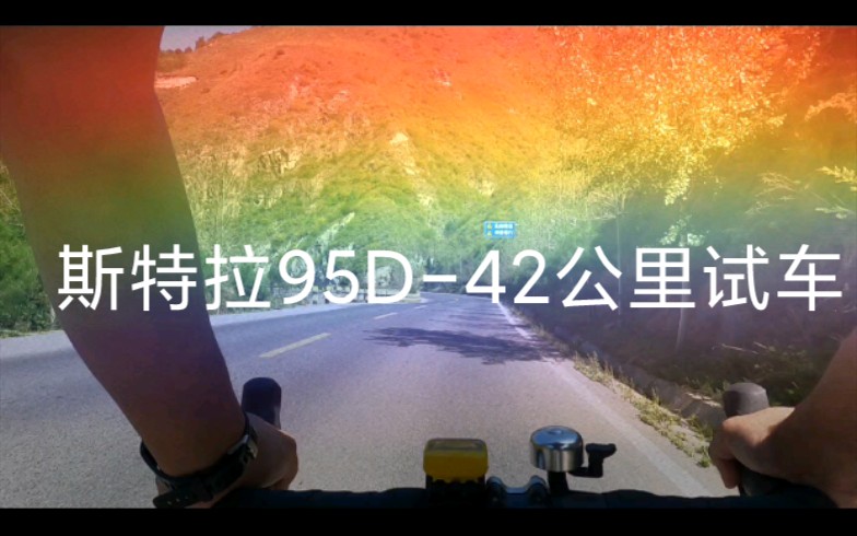 斯特拉95D,骑行42公里试车哔哩哔哩bilibili