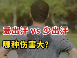 Descargar video: 爱出汗vs少出汗，哪种伤害更大？这3个部位多汗的人，要小心了