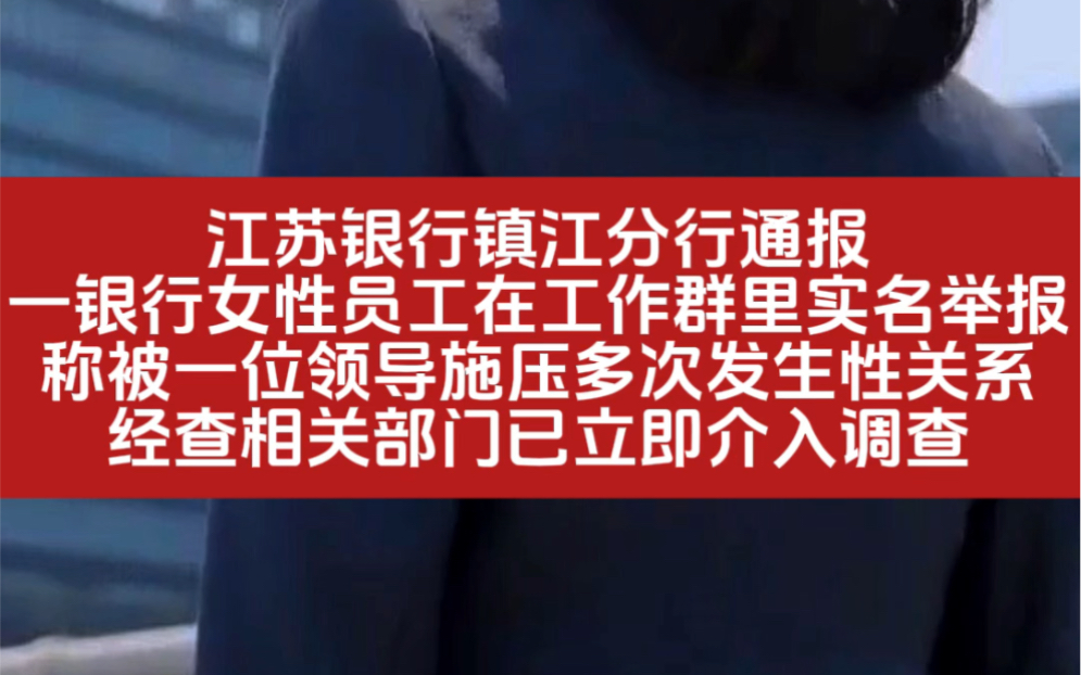 银行员工举报被领导施压发生关系?江苏银行镇江分行通报哔哩哔哩bilibili