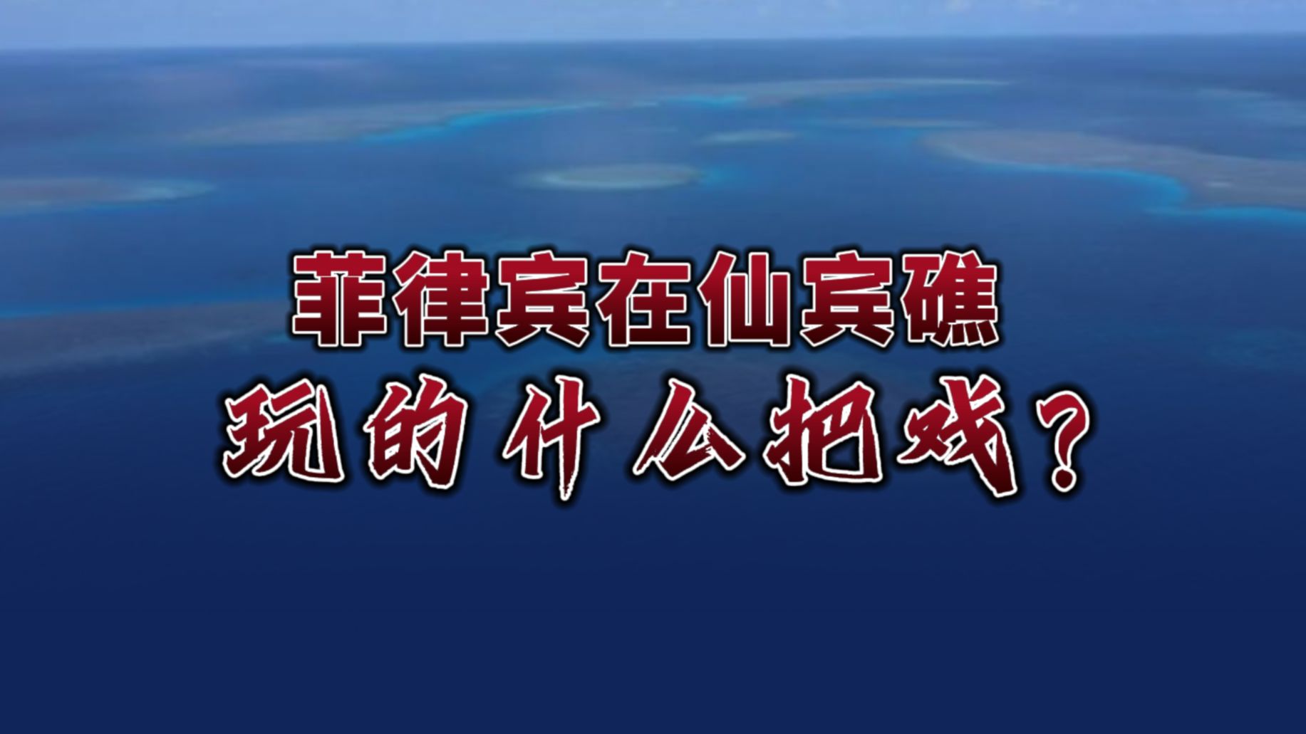 菲律宾在仙宾礁玩的什么把戏?哔哩哔哩bilibili