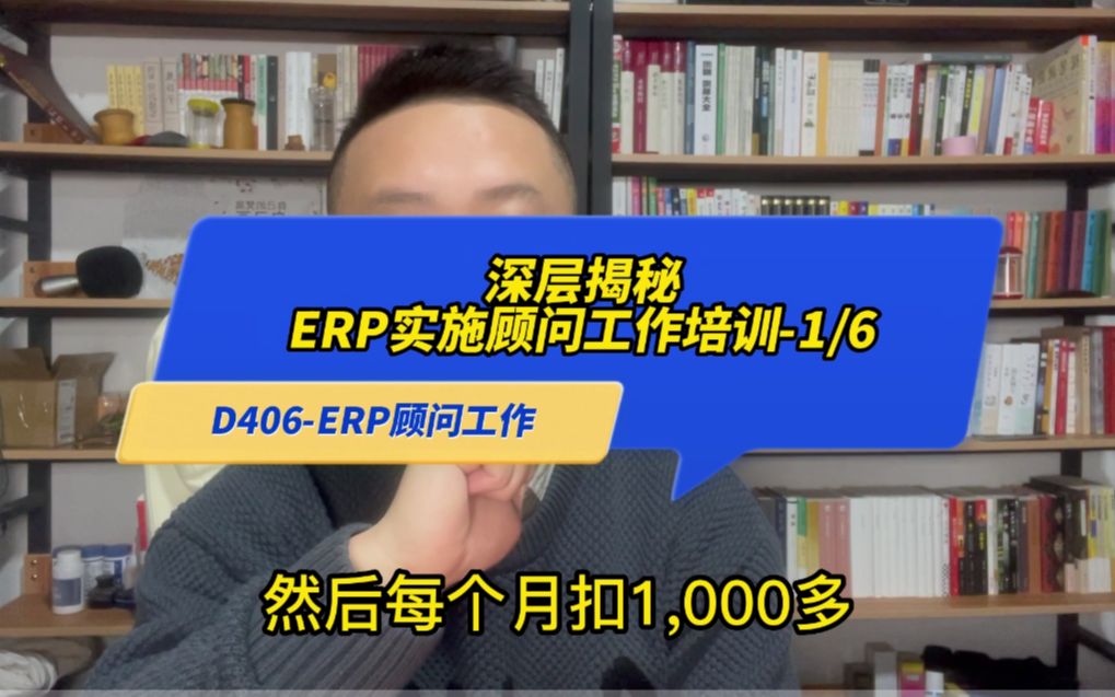 深层揭秘ERP实施顾问工作培训1哔哩哔哩bilibili