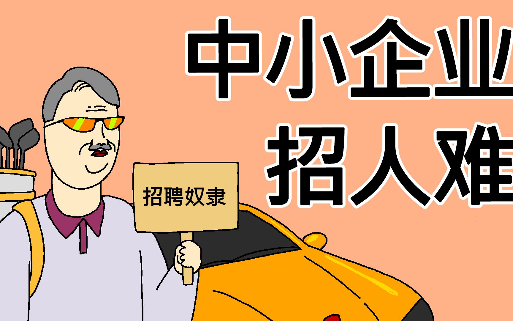 [JJALTOON 原创] 中小企业招人难哔哩哔哩bilibili