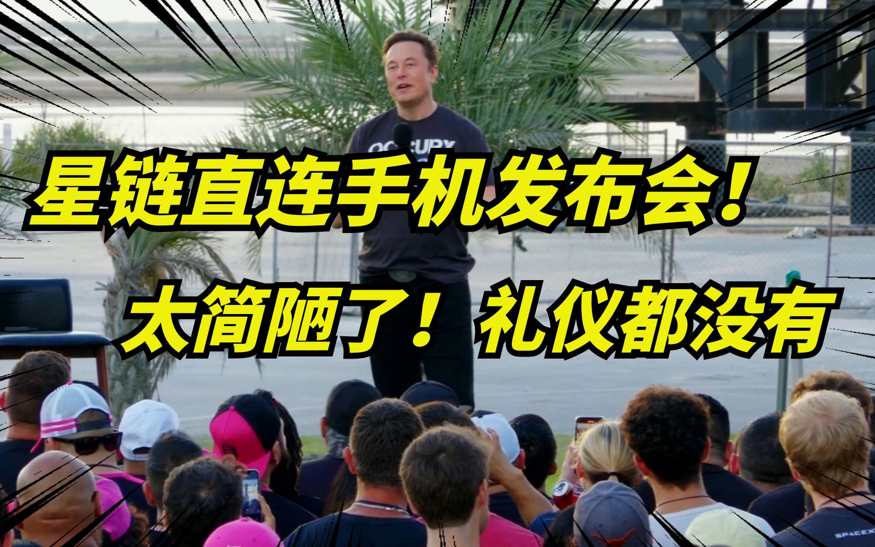 马斯克一场发布会,全球通信运营商慌了!全球互联网覆盖,太疯狂了!哔哩哔哩bilibili