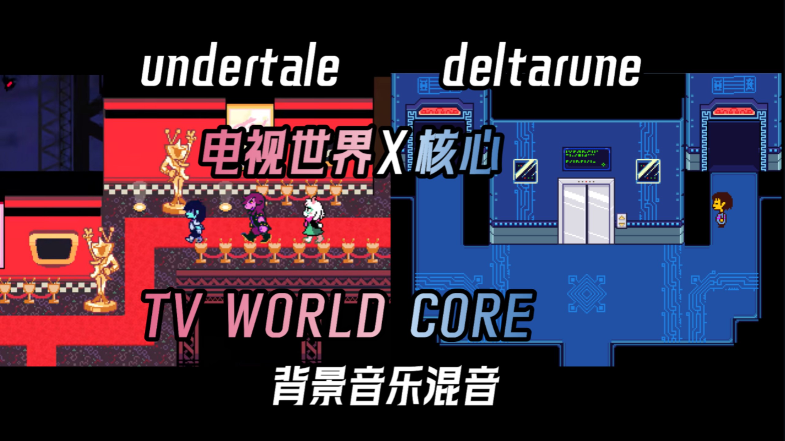【undertale x deltarune】电视世界x核心 TV WORLD x CORE 混音