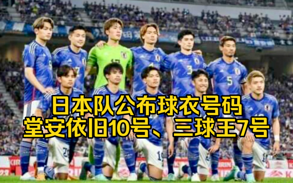 日本足球队公布球衣号码~堂安律依旧10号、三球王7号、久保建英20号.哔哩哔哩bilibili