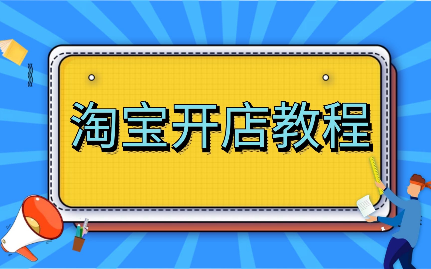 淘宝卖视频教程赚钱吗