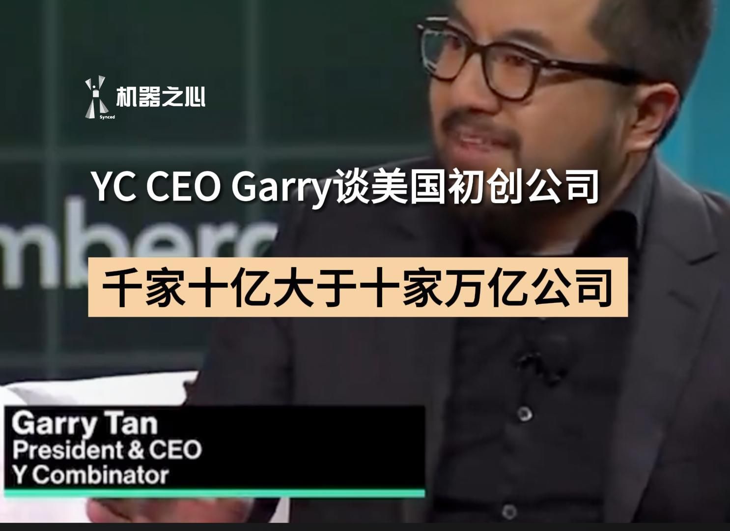 YC CEO Garry谈美国初创公司,千家十亿大于十家万亿公司哔哩哔哩bilibili