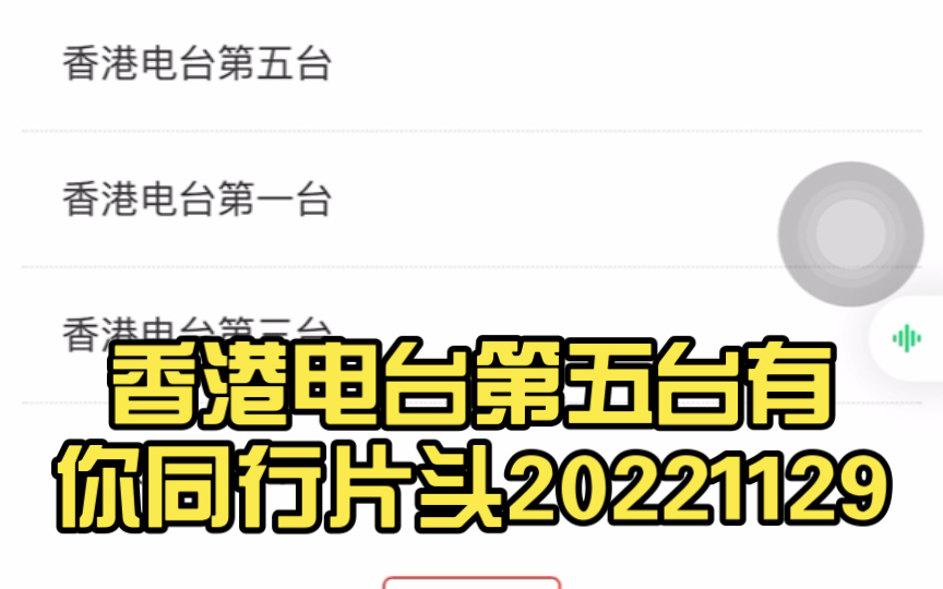 [图]香港电台第五台有你同行片头20221129