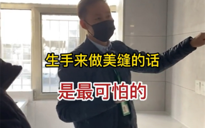 家里装修,千万别找“生手”做美缝,一做完准后悔呀!哔哩哔哩bilibili