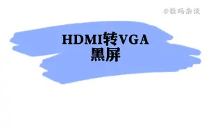 下载视频: HDMI转VGA线黑屏的解决方法