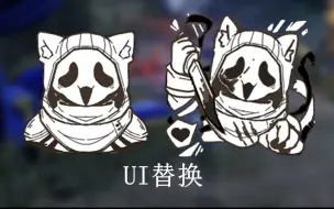 Download Video: 【黎明杀机ui替换】鬼面猫猫正在潜行中