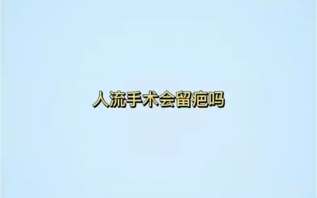 人流手术会留疤吗哔哩哔哩bilibili