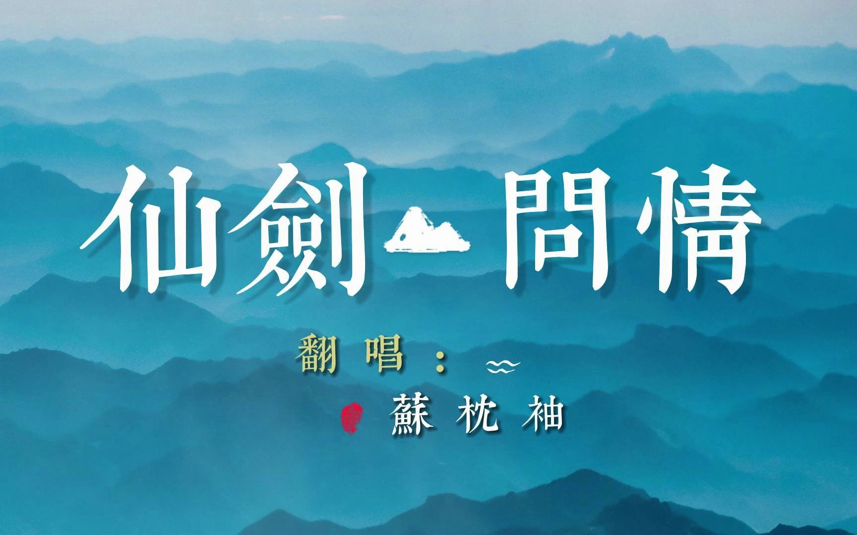 《仙剑问情》"如有你相伴,不羡鸳鸯不羡仙"苏枕袖( cover:萧人凤)