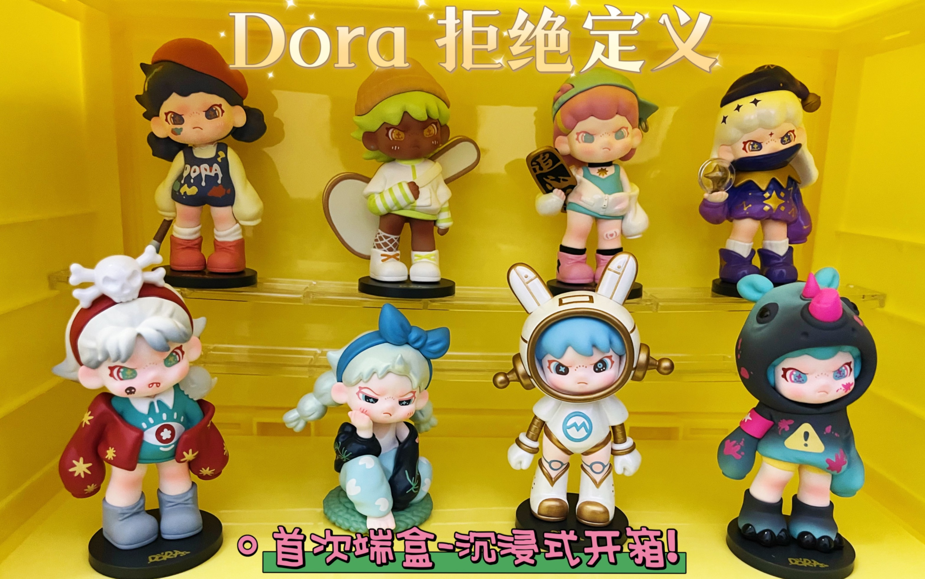 【Dora拒绝定义】【沉浸式盲盒开箱】谁能抵挡住奶凶拽妹的可爱!!!哔哩哔哩bilibili