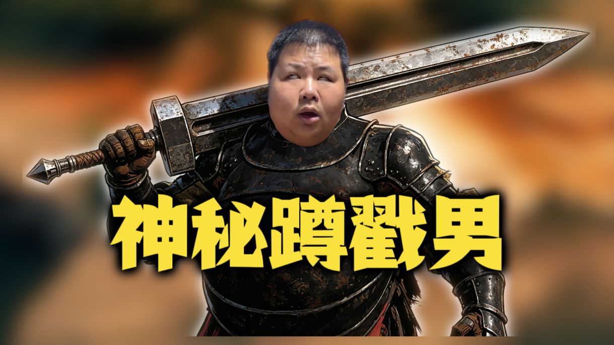 嘎子剑手斧暴力真连,戳爆红狗火主双蹲哈基米! | 艾尔登法环PVP-鸥o_0-鸥o_0-哔哩哔哩视频