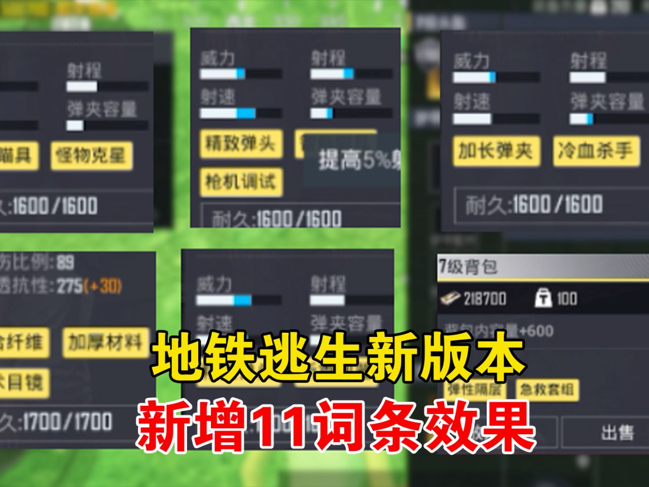 地铁逃生新版本新增11词条效果,一个视频带你了解全部手机游戏热门视频