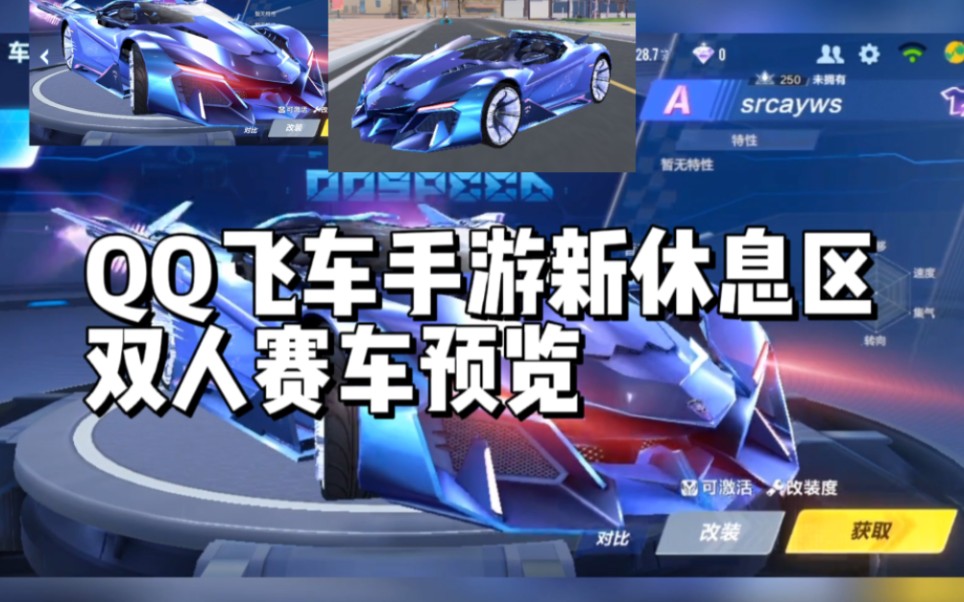 qq飞车新休闲区双人赛车模型预览